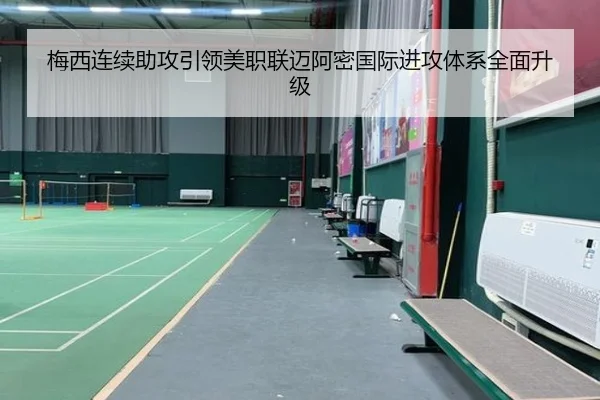 梅西连续助攻引领美职联迈阿密国际进攻体系全面升级