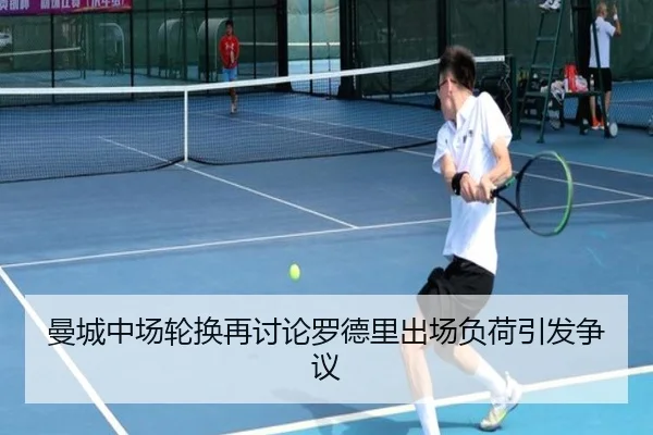 曼城中场轮换再讨论罗德里出场负荷引发争议