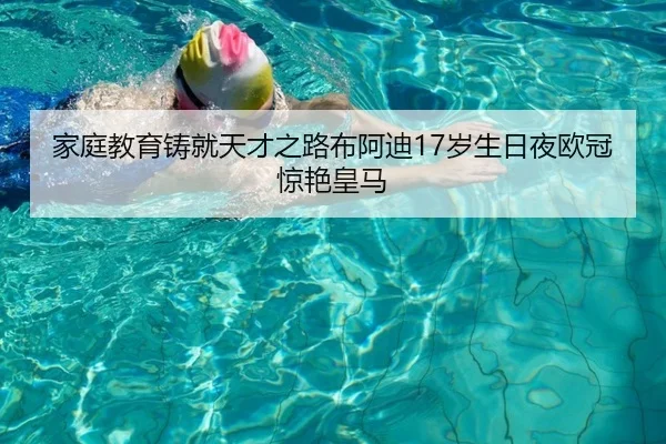 家庭教育铸就天才之路布阿迪17岁生日夜欧冠惊艳皇马
