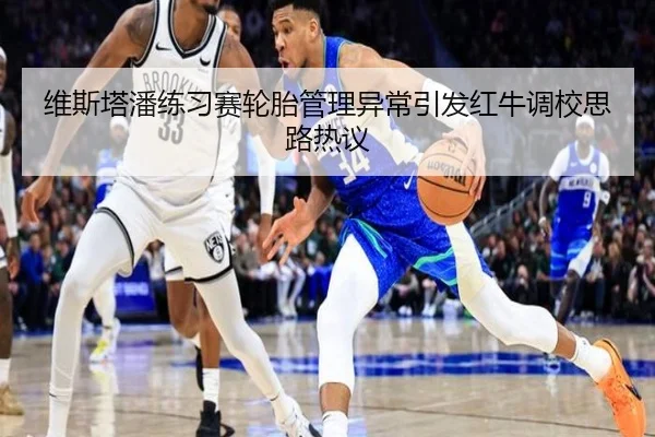 维斯塔潘练习赛轮胎管理异常引发红牛调校思路热议